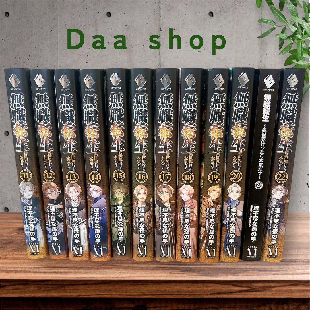 無職転生 異世界行ったら本気だす11~22巻セット☺︎✧︎*。