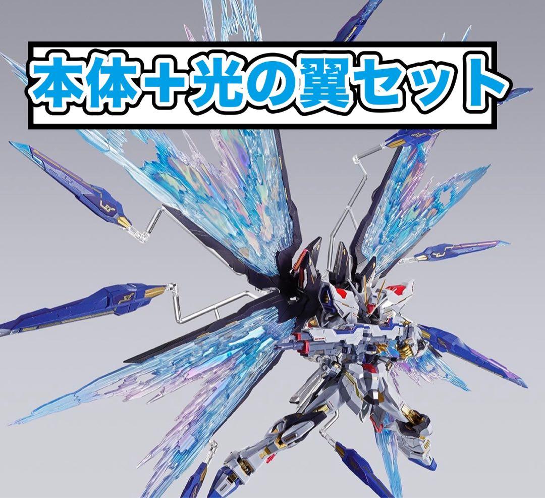 メタルビルド ストライクフリーダムガンダム （ ストフリ ）＆ 光の翼 セット