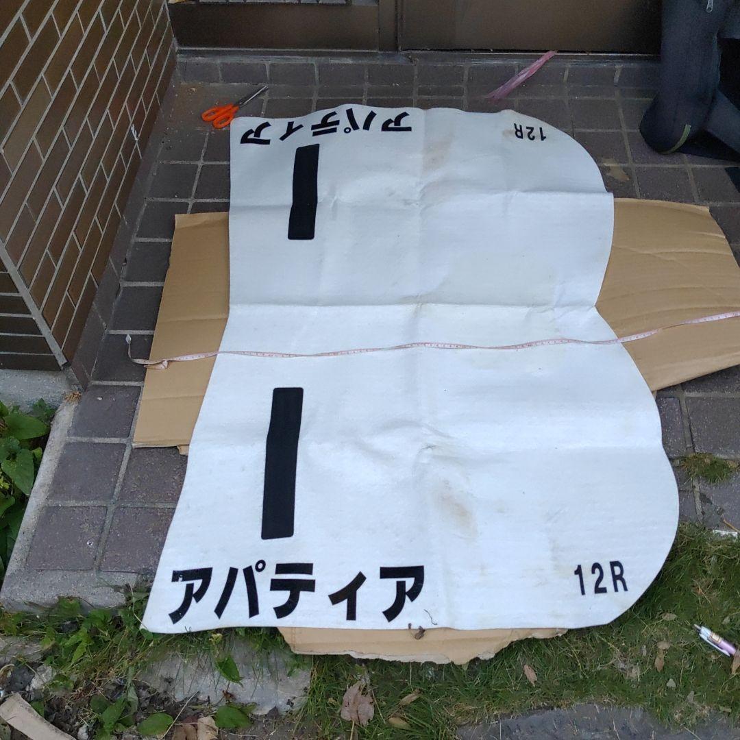 【競馬グッズ　アパティア】ゼッケン　12R