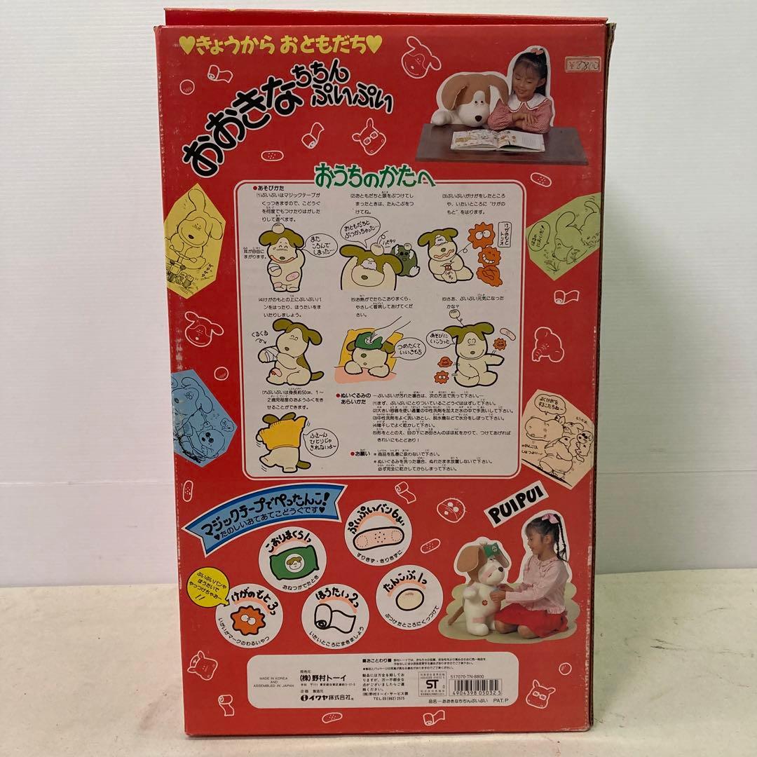 野村トーイ　きょうからおともだち♥　おおきなちちんぷいぷい　イヌ　ぬいぐるみ