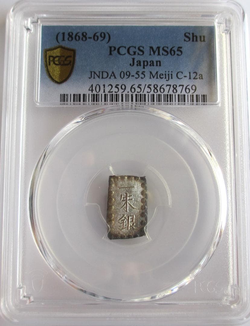 明治一朱銀　Xx　完全未使用品　PCGS MS65