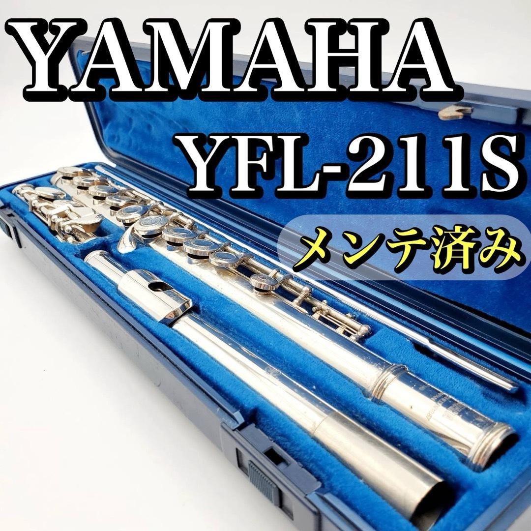 【メンテナンス済み・動作良好】YAMAHA ヤマハ YFL-211S フルート