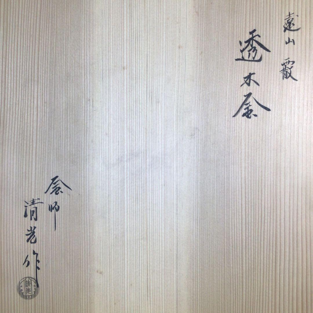 Ｐ７４２　茶釜　『釜師　佐藤清光造』『遠山霰』『透木釜』　共箱　茶道具