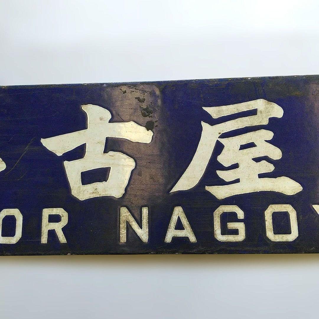 国鉄　行先表示板 吊り下げ式名古屋行 鳥羽行　昭和レトロ 希少品