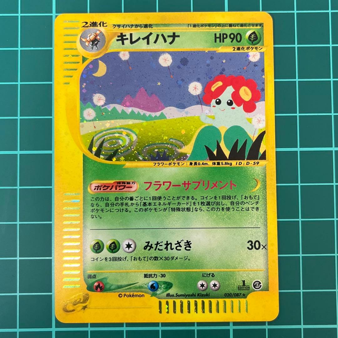 の*の様 キレイハナ ★ 拡張パック第3弾 海からの風 020/087 ポケモン