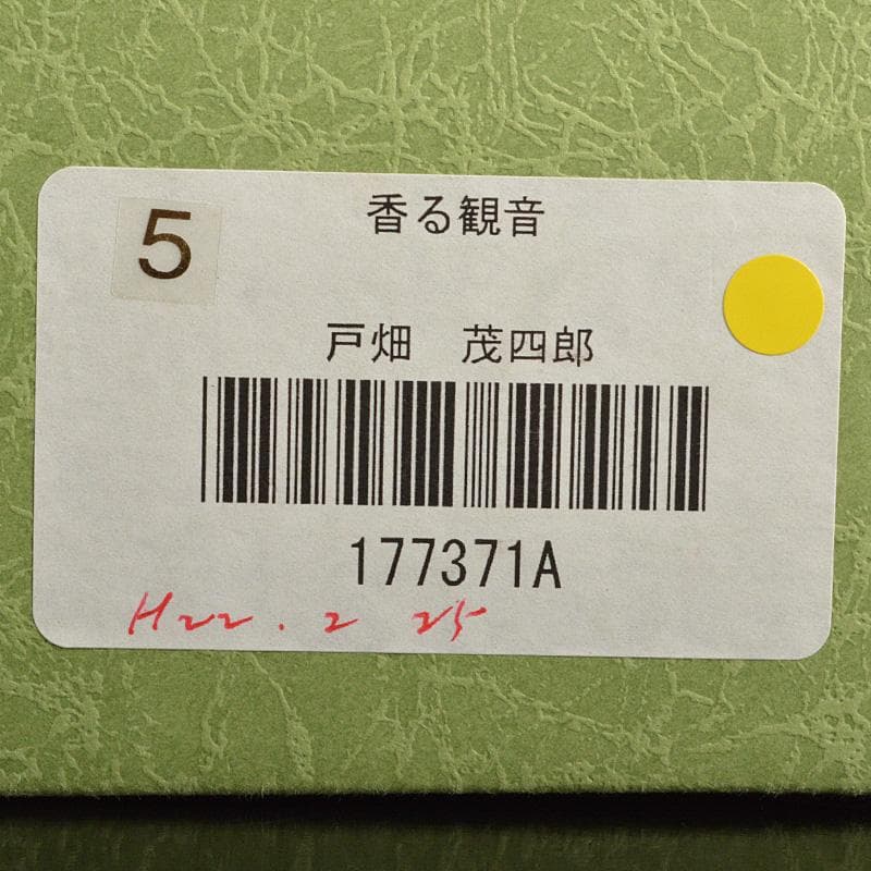博多人形　人形師　二代　戸畑茂四郎作　「香る観音」　立札付　M　R7156
