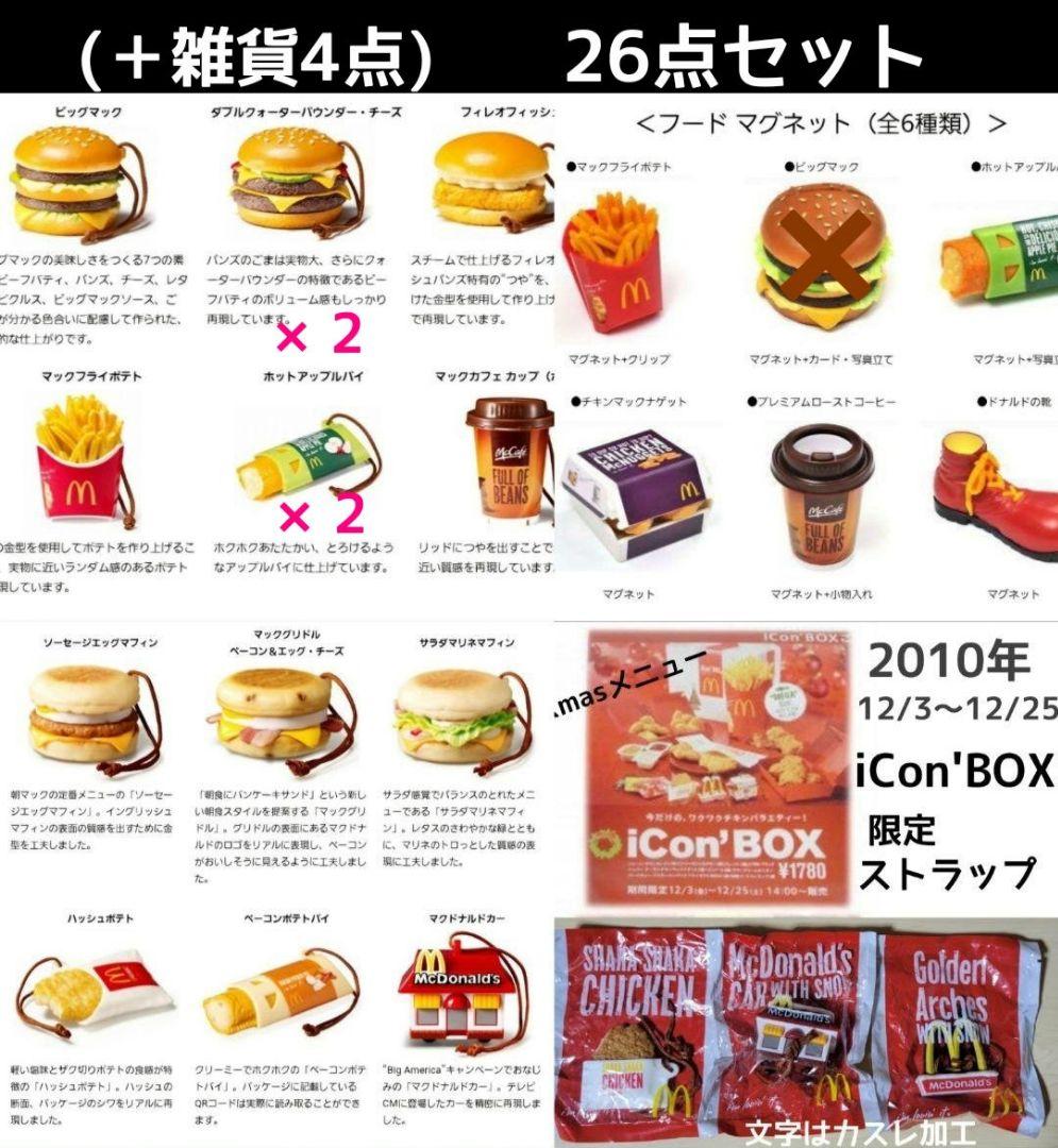 マクド新品2個追加！「フードストラップ全コンプ＋マグネットや雑貨26点セット」