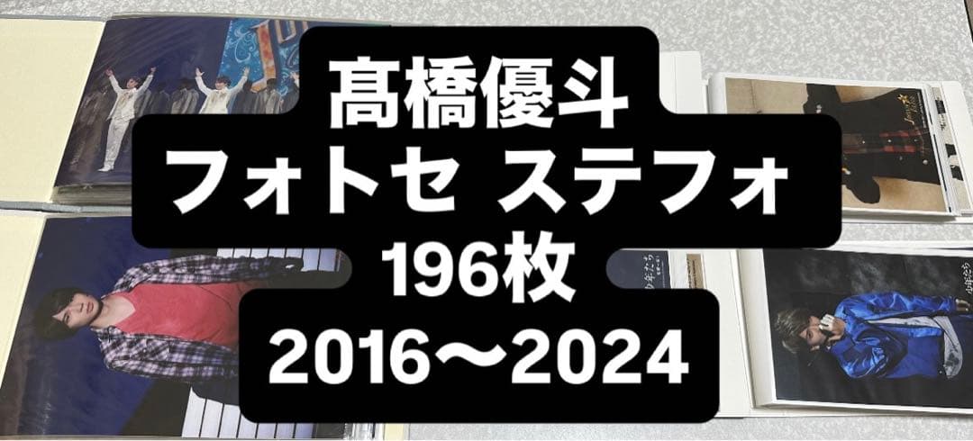 髙橋優斗 フォトセ ステフォ 196枚 2016〜2024 公式写真