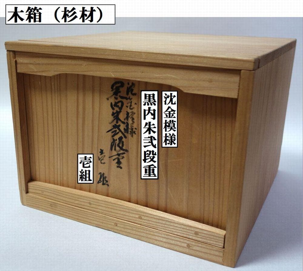 輪島塗 未使用 沈金菊文様 二段重箱