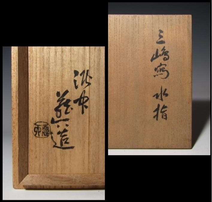 ○真清水蔵六 三嶋写水指 美しい造形の逸品! k336