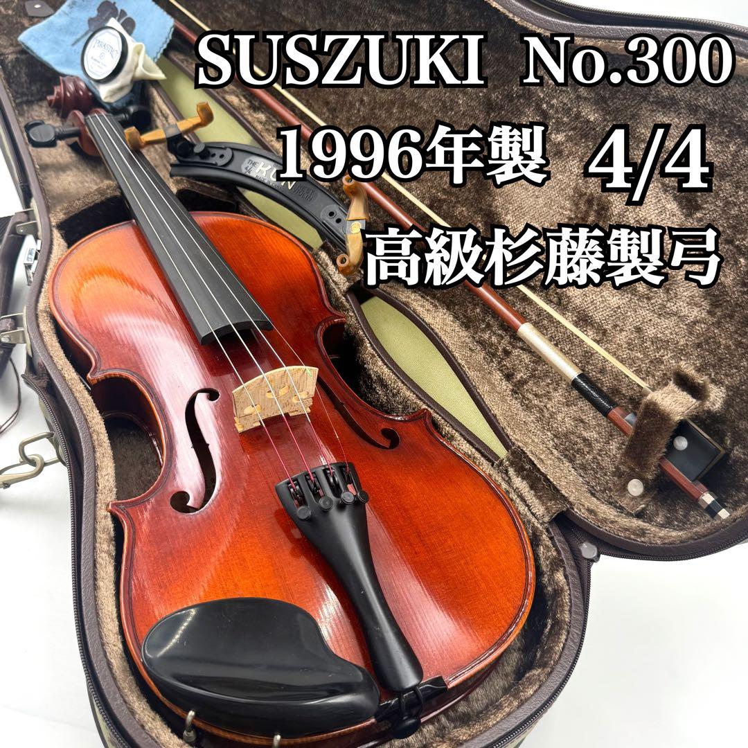 極美品✨SUZUKI No.300 4/4 1996年製 バイオリン 杉藤製弓
