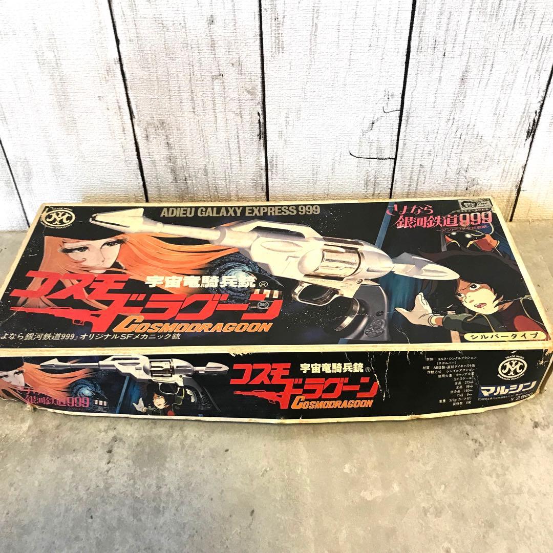 さよなら銀河鉄道999◇宇宙竜騎兵銃◇コスモドラグーン◇シルバータイプ◇希少品