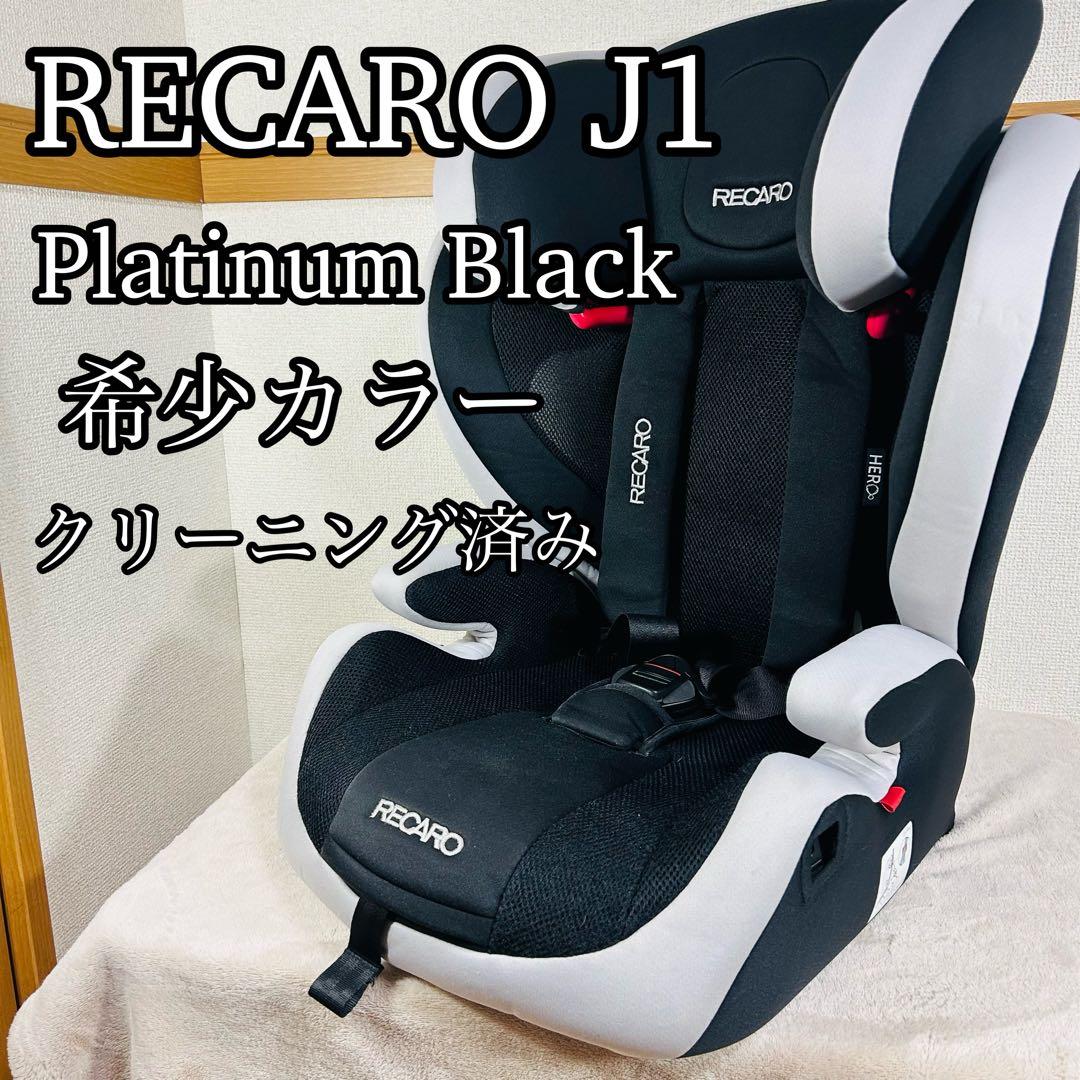 RECARO J1 Platinum Black プラチナムブラック　清掃済み