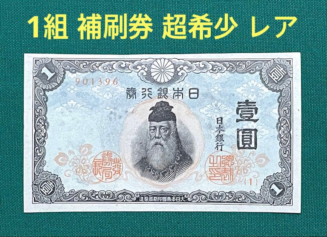 旧紙幣　古紙幣　中央武内1円札　1組　補刷券　超希少　準未使用~未使用 ピン札