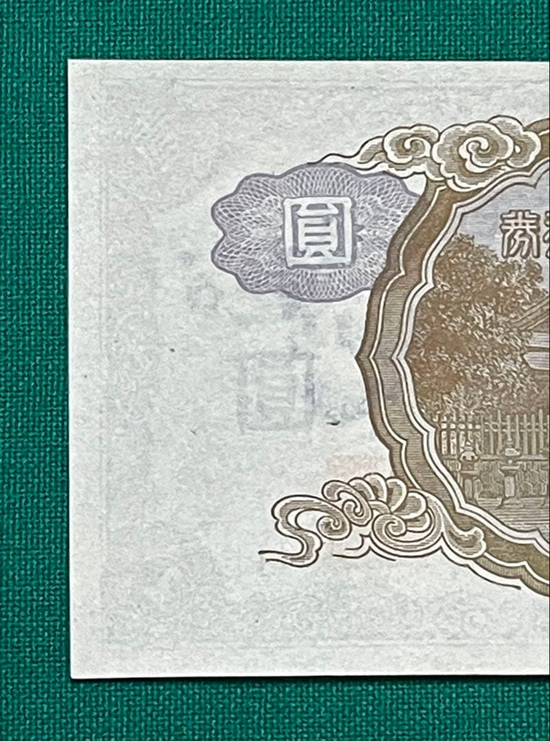 旧紙幣　古紙幣　中央武内1円札　1組　補刷券　超希少　準未使用~未使用 ピン札