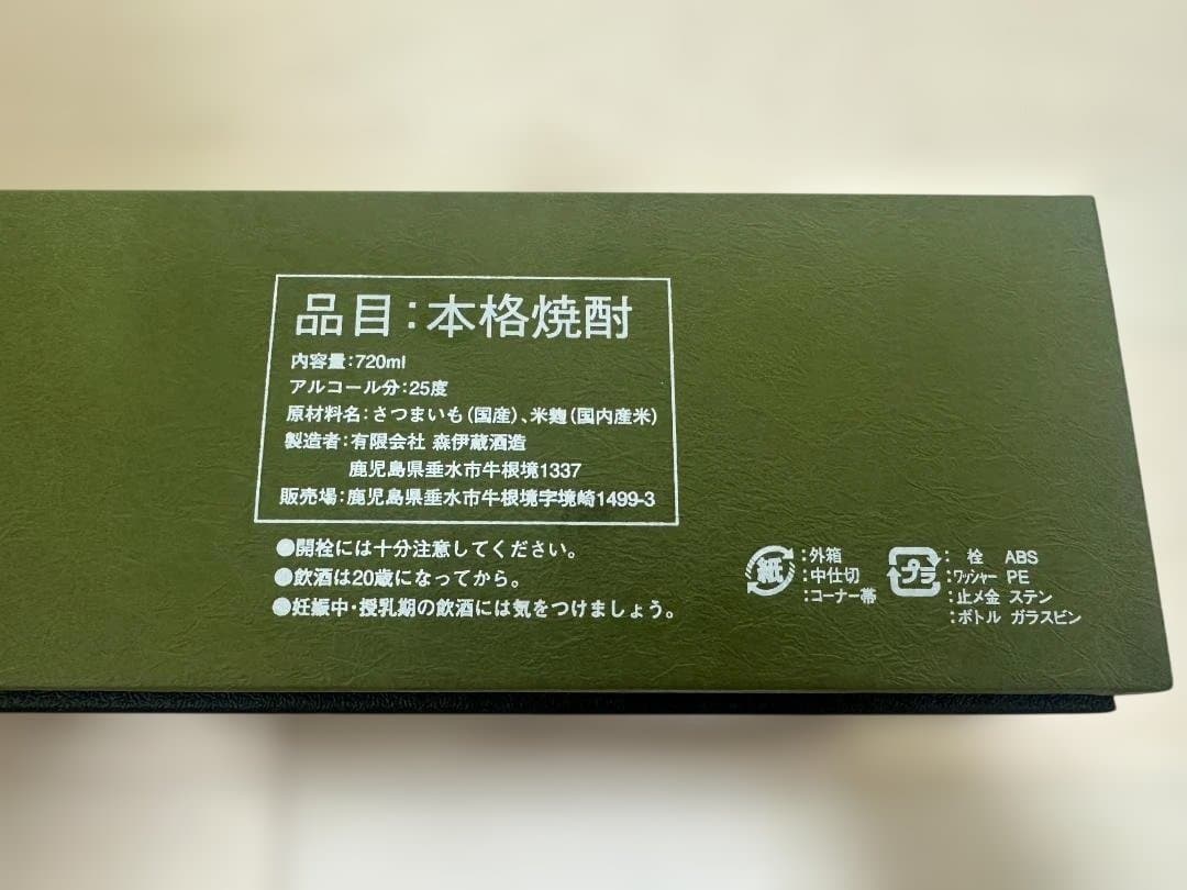 森伊蔵 焼酎 ギフトボックス入り