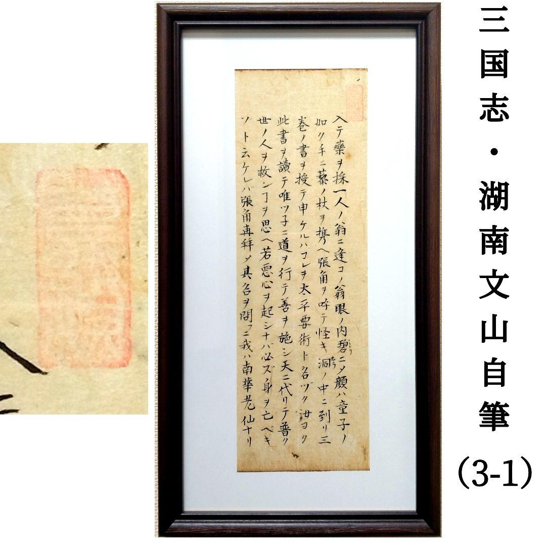 三国志（3-1）湖南文山自筆　江戸時代　（古文書古筆切茶道天龍寺僧侶中国美術）