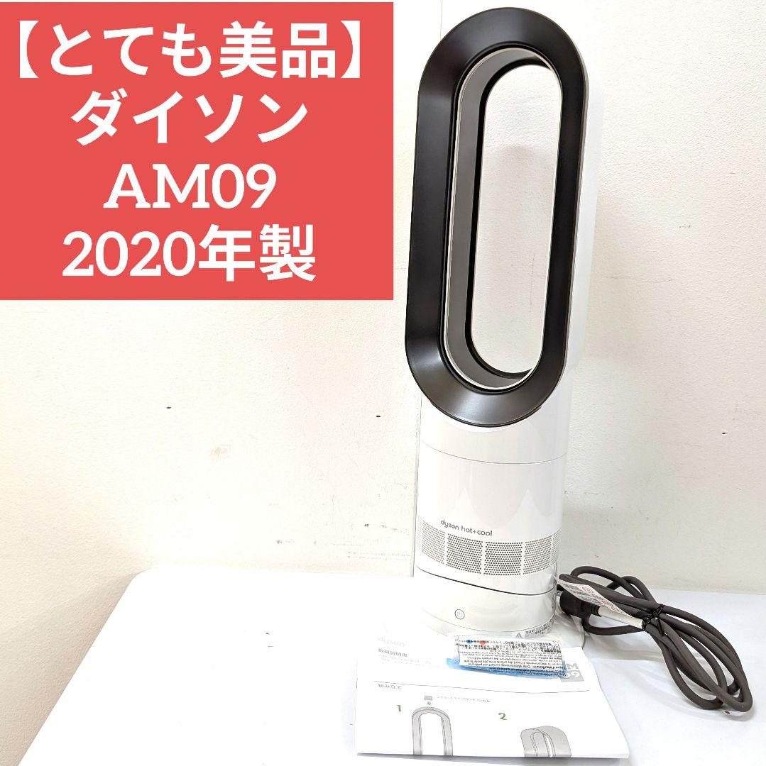 【とても美品】ダイソン AM09 2020年製 Hot+Cool ホット&クール