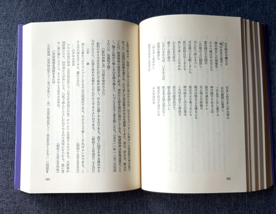 新月のかけ/霊界物語啓示の世界/出口王仁三郎玉言集　直筆サイン有り