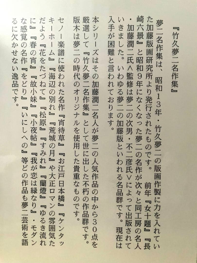 ☆版画/絵画書☆即購入可能☆竹久夢二 木版画 名作集より　松原　加藤版画研究所版