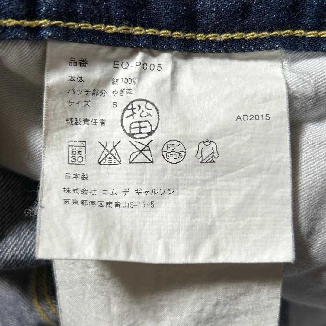 ガンリュウサルエルデニムパンツSセルビッチ赤耳コムデギャルソン日本製古着