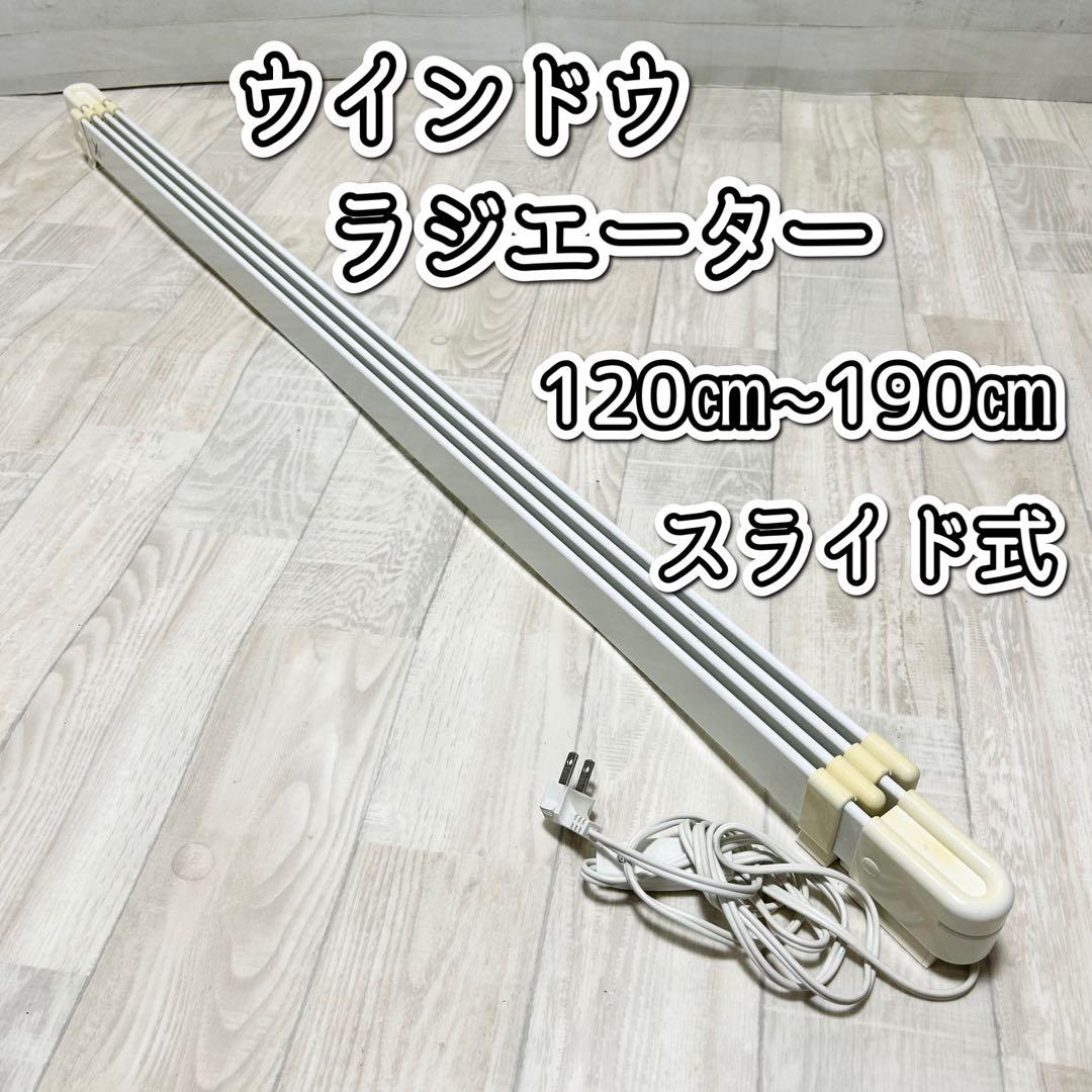 ウインドウラジエーター【120㎝~190㎝】ナカガワ工業　W/R-1219