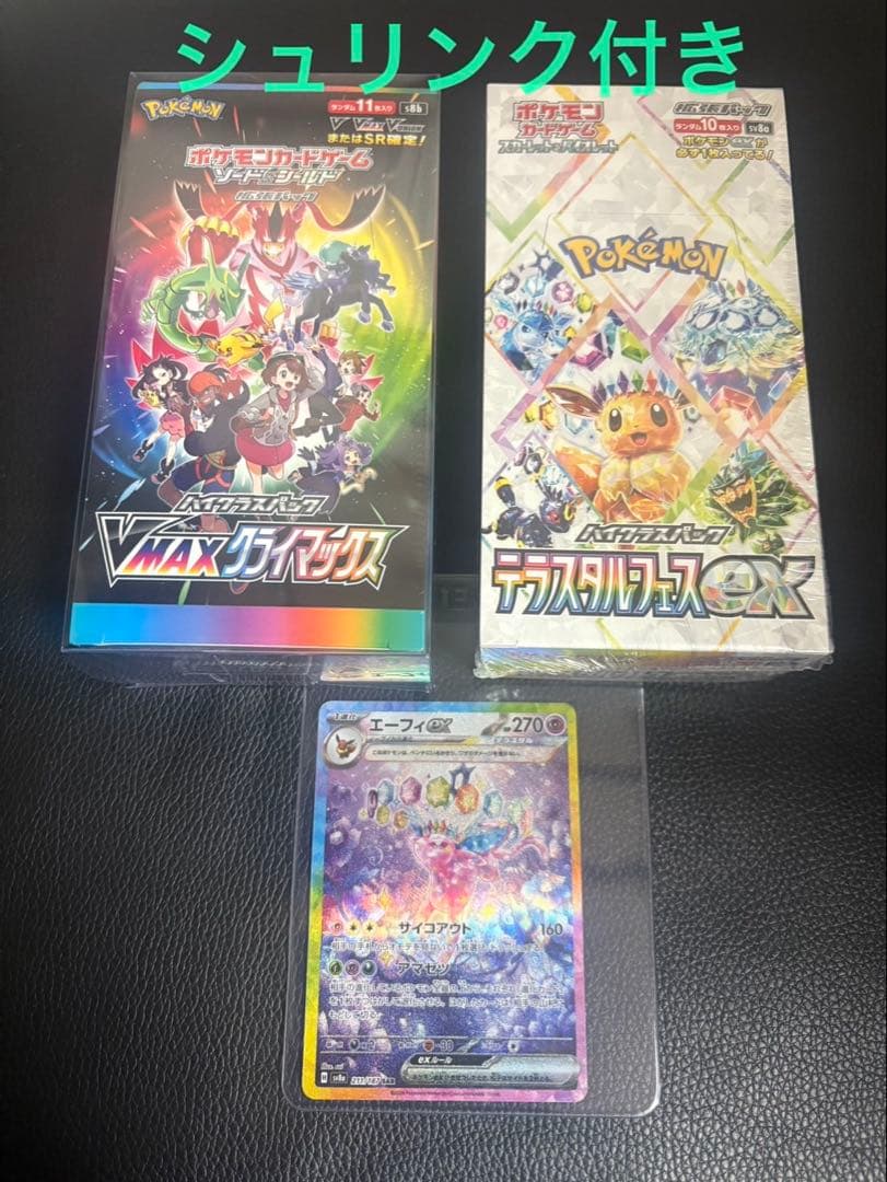 VMAXクライマックス　テラスタルフェスex　エーフィex SAR セット