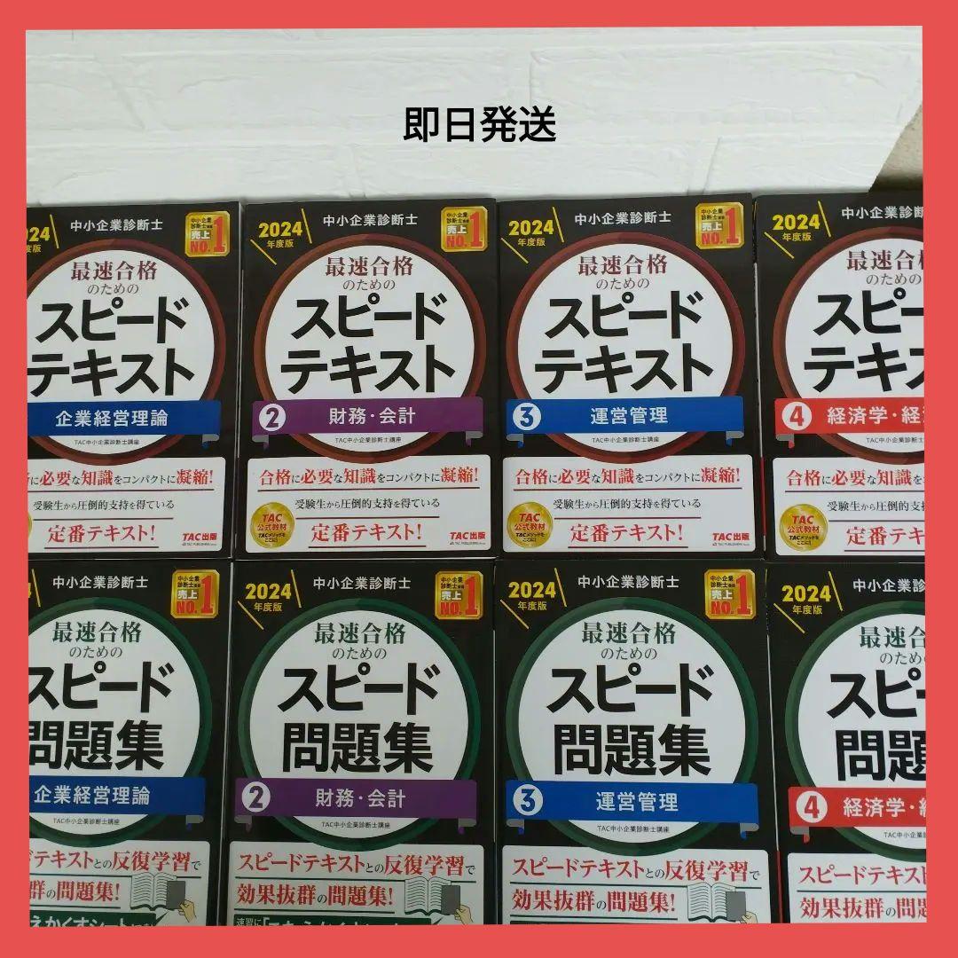 中小企業診断士 2024年度版 最速合格のためのスピードテキストと問題集他全8冊