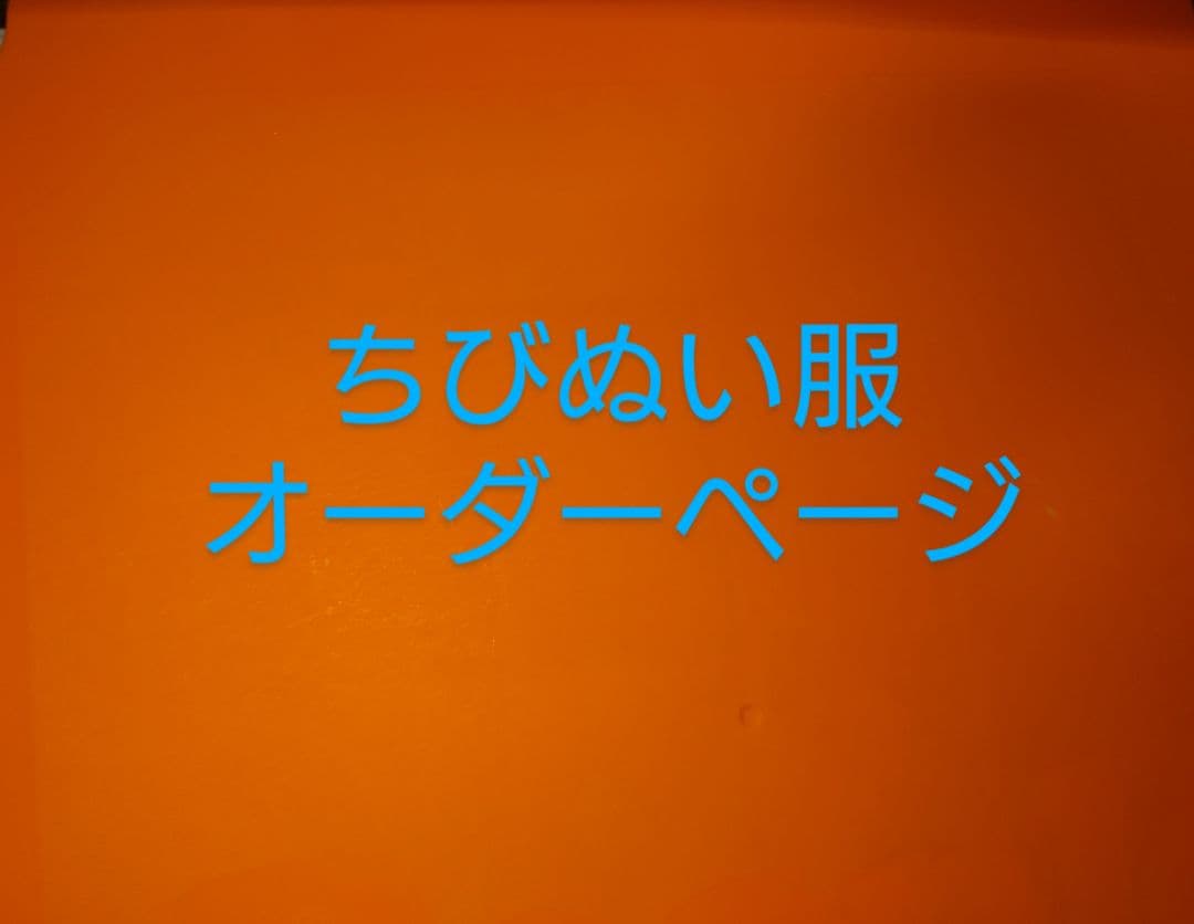 ちびぬい服　福本大晴　オーダーページ