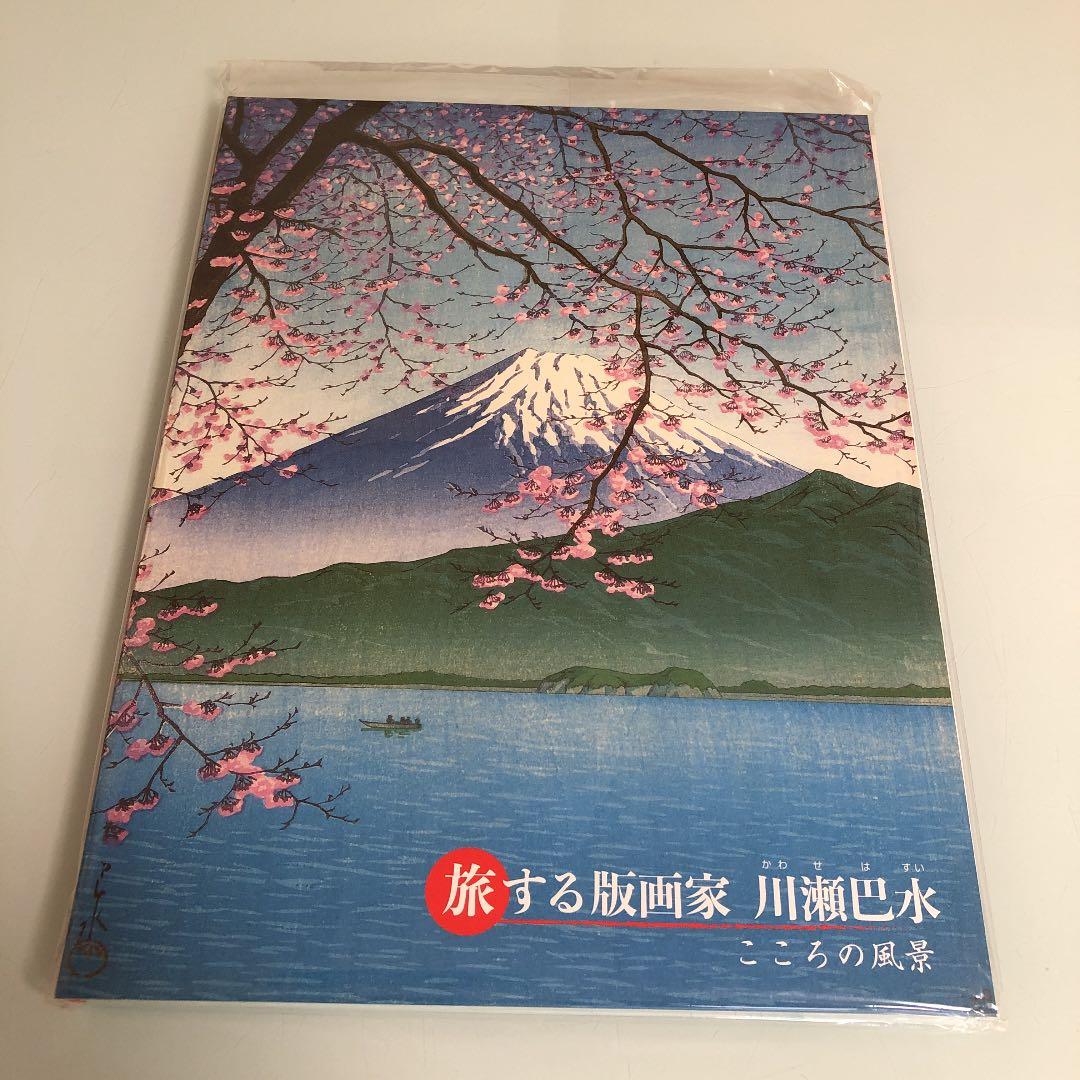 旅する版画家　川瀬巴水　こころの風景