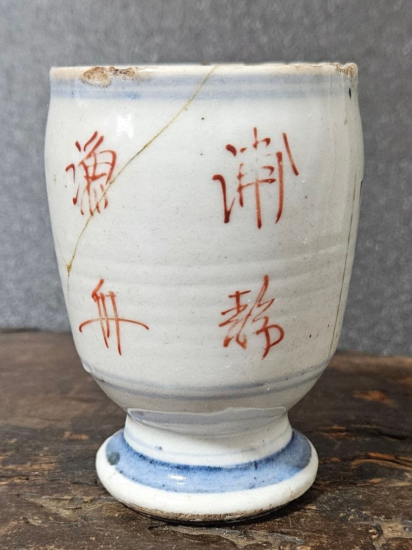 江戸時代前期　古九谷様式　帆掛け舟に 山水図　漢詩　台付　猪口　香炉