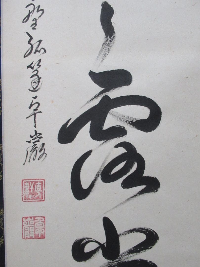 大徳寺小堀卓厳老師　直筆　明暦々露堂々　共箱