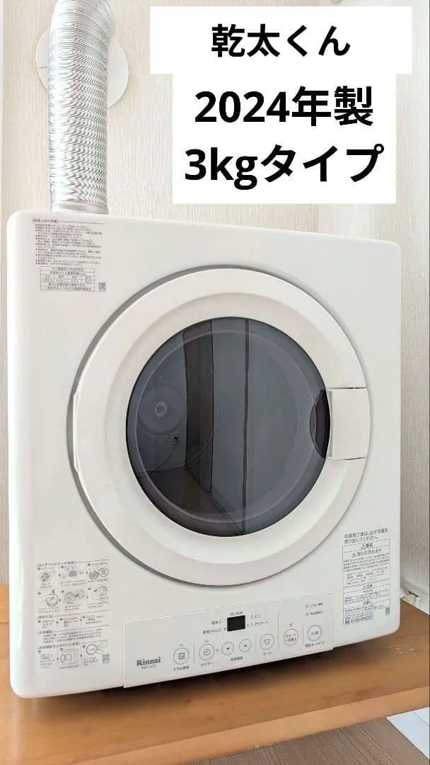 【美品】乾太くん Rinnai ガス式衣類乾燥機 3kgタイプ 2024年製