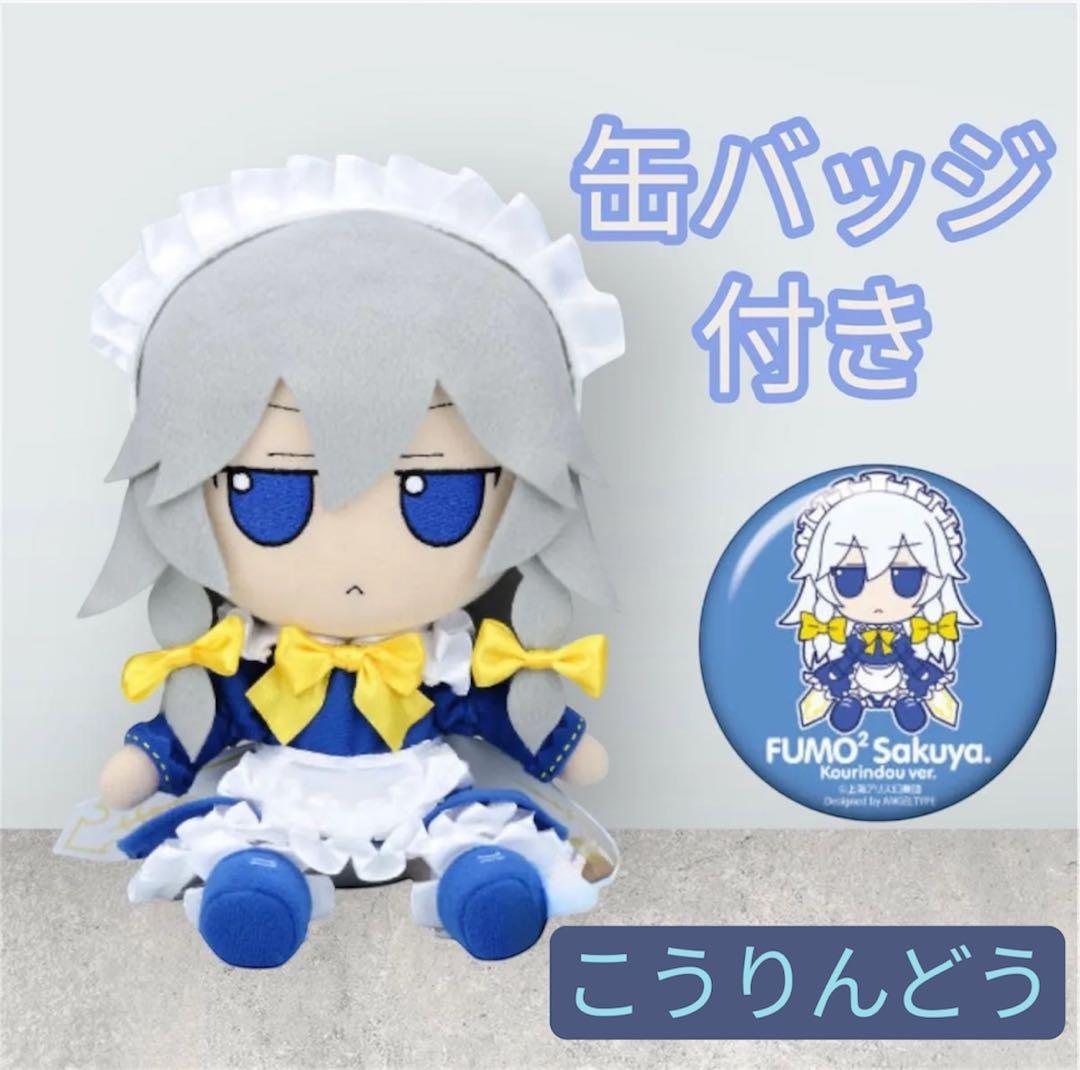 東方ぬいぐるみシリーズ29 十六夜咲夜（香霖堂ver.）ふもふもさくや