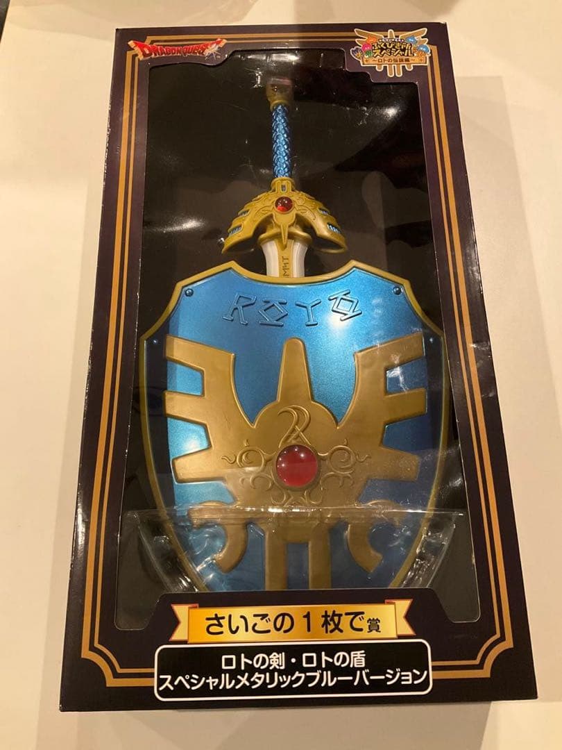 ドラクエ 一番くじ　ロトの剣、ロトの盾　ラストワン賞