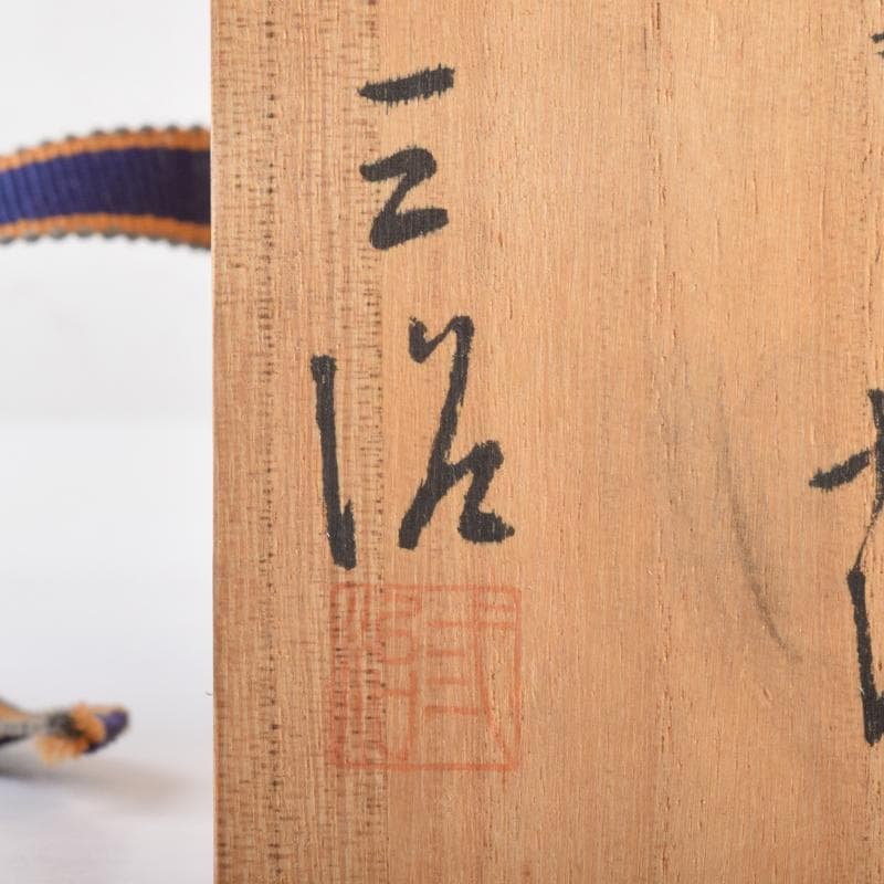 高岡銅器　三好三治造　蝋型鋳銅　花草文香炉　共布共箱　V　6971