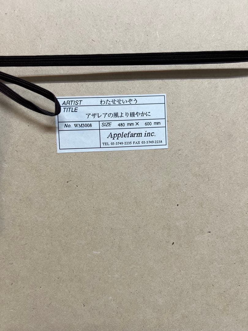 わたせせいぞう 「アザレアの風より緩やかに」アートポスター