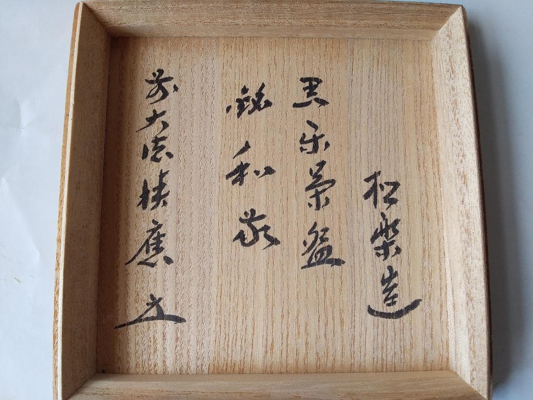 佐々木松楽 作 黒楽茶碗 前大徳 福本積應 書付 銘『 和敬 』共布 共箱 新品