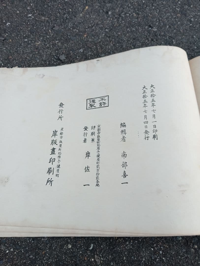 名家扇面畫譜　南部喜一　岸版画　大正１５年　　木版画
