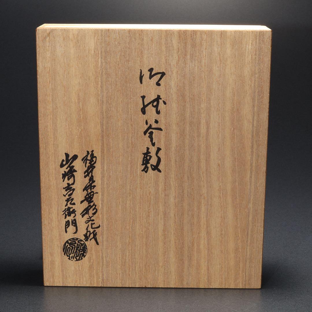 【茶道具】紙釜敷　檀紙　紅白　山崎吉左衛門　共箱　R1660