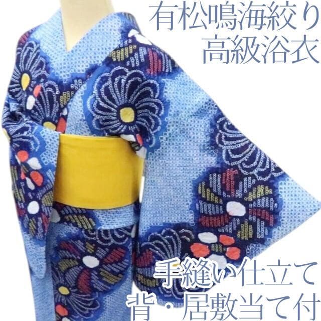 Y3425◆有松鳴海絞り 綿 背・居敷当て付 手縫い 高級浴衣 洗える夏着物