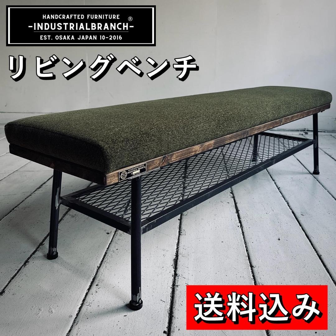 ★週末セール★インダストリアルブランチ【リビングベンチ（展示品）】アイアン家具