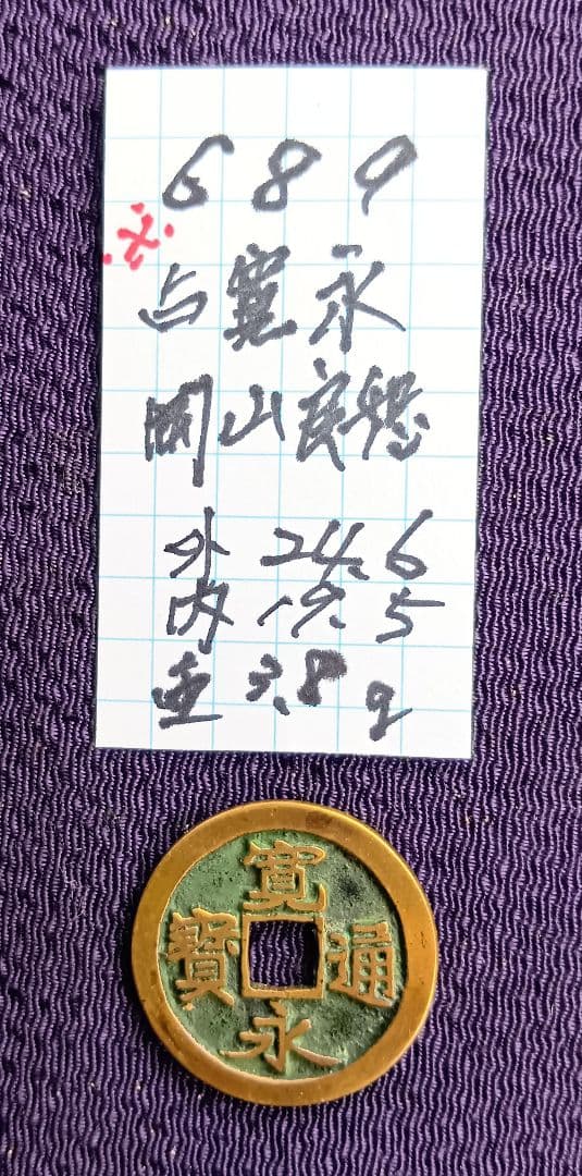 古寛永通宝岡山銭良如