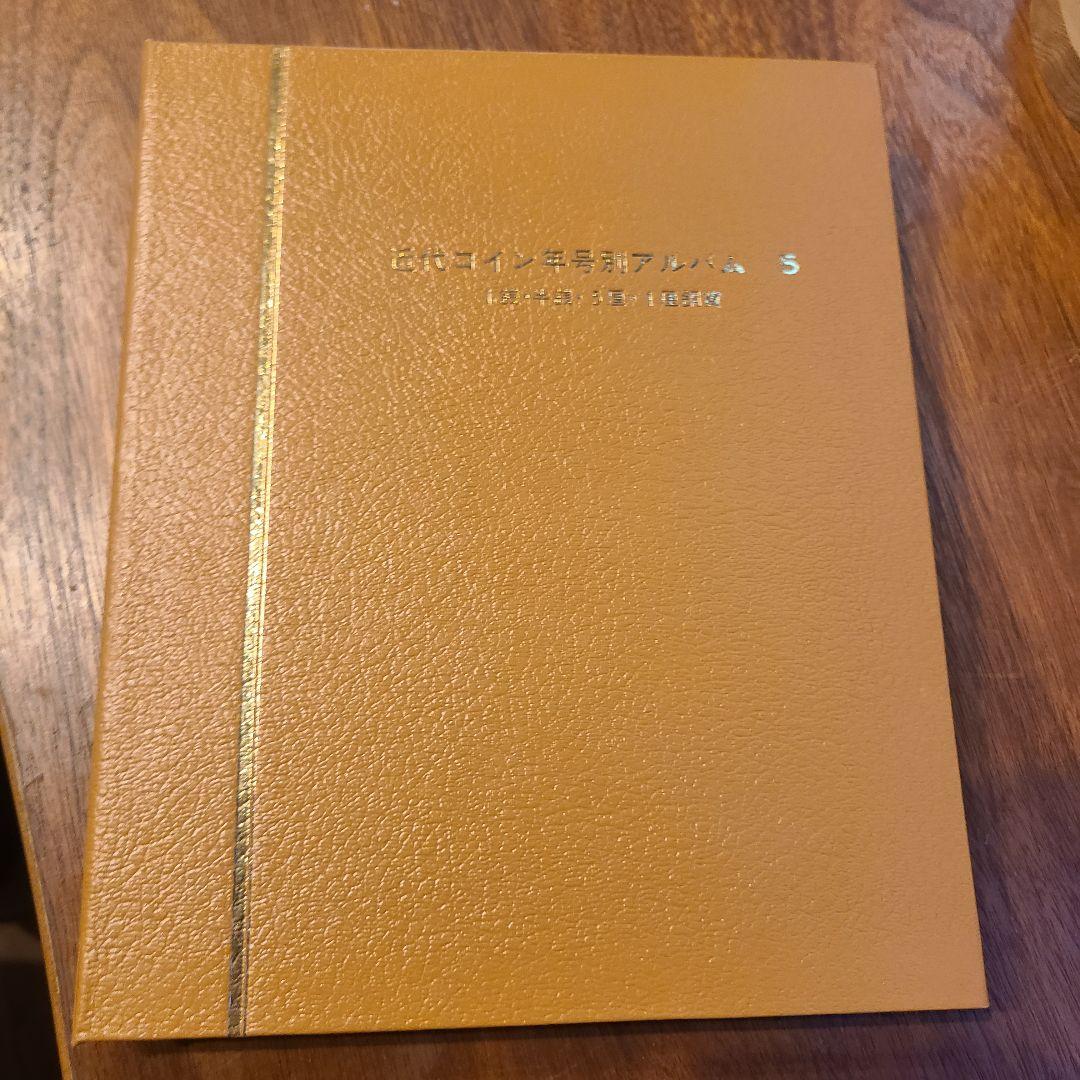 わ*た様 抜け無し　特年あり　近代年号別アルバム 　1銭　半銭　5厘　1厘