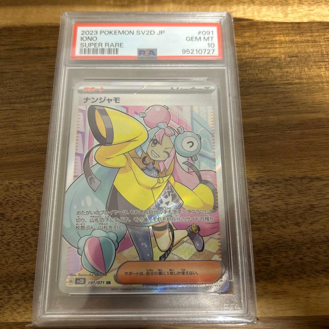 【PSA10】ナンジャモ　SR