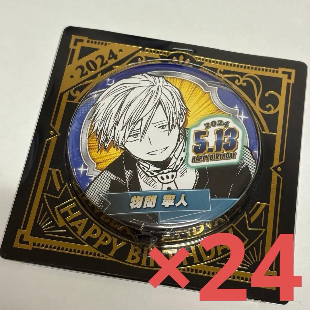 僕のヒーローアカデミア ヒロアカ　物間寧人 バースデイ缶バッジ 2024