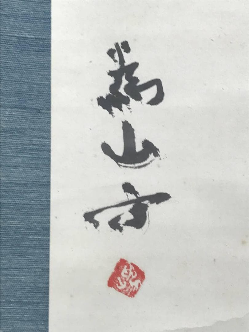 【真作】下村為山/晩秋の柿図/山水図/秋景図/掛軸/名家伝来/AC-504