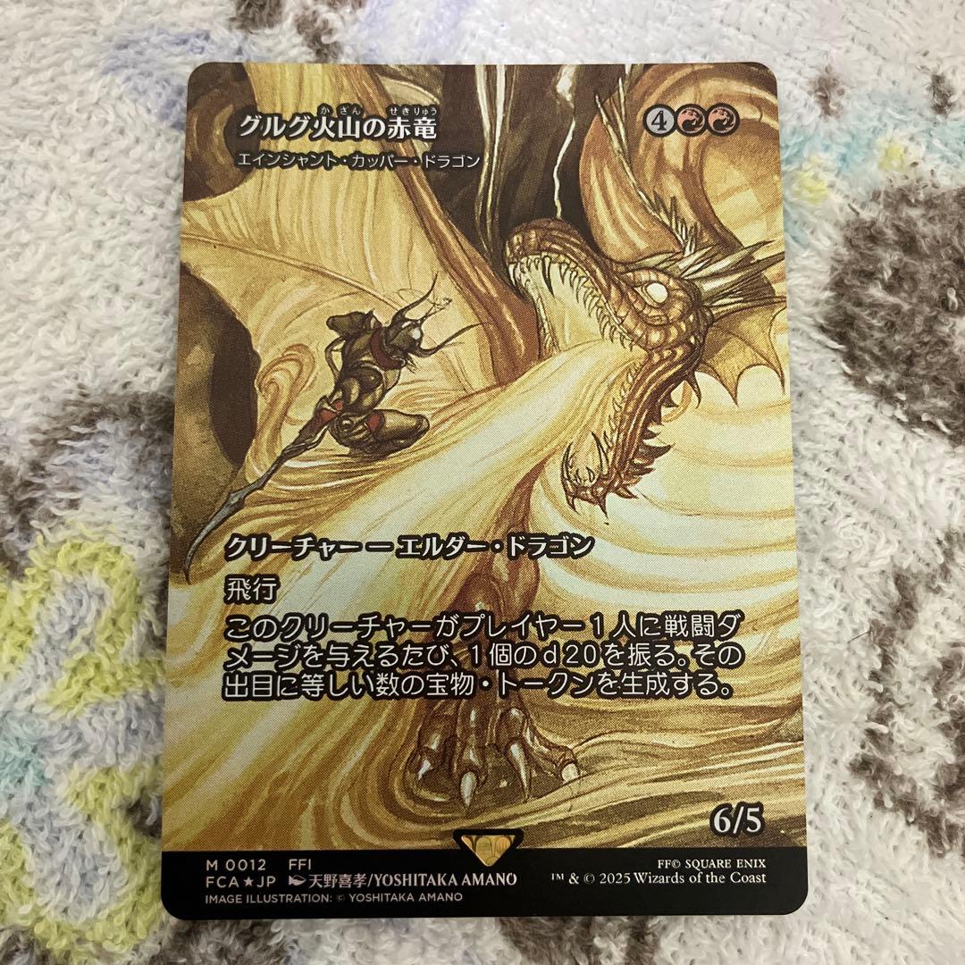 グルグ火山の赤竜　mtg ff foil