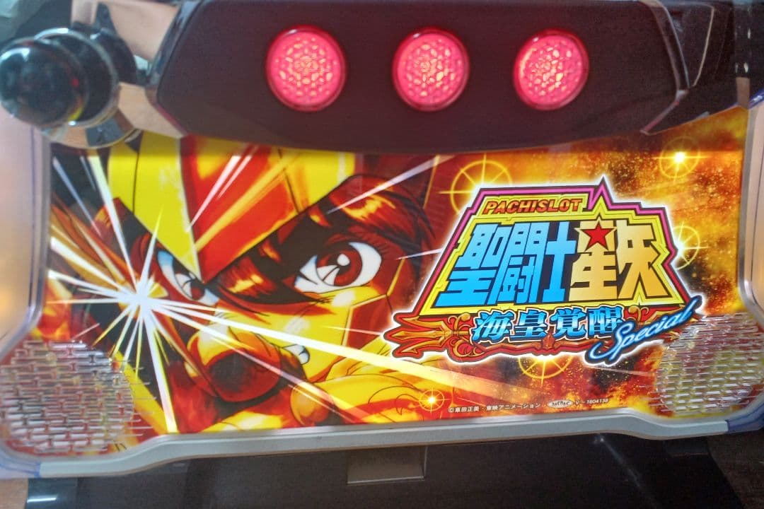 【送料無料】Sパチスロ聖闘士星矢　海皇覚醒Special実機