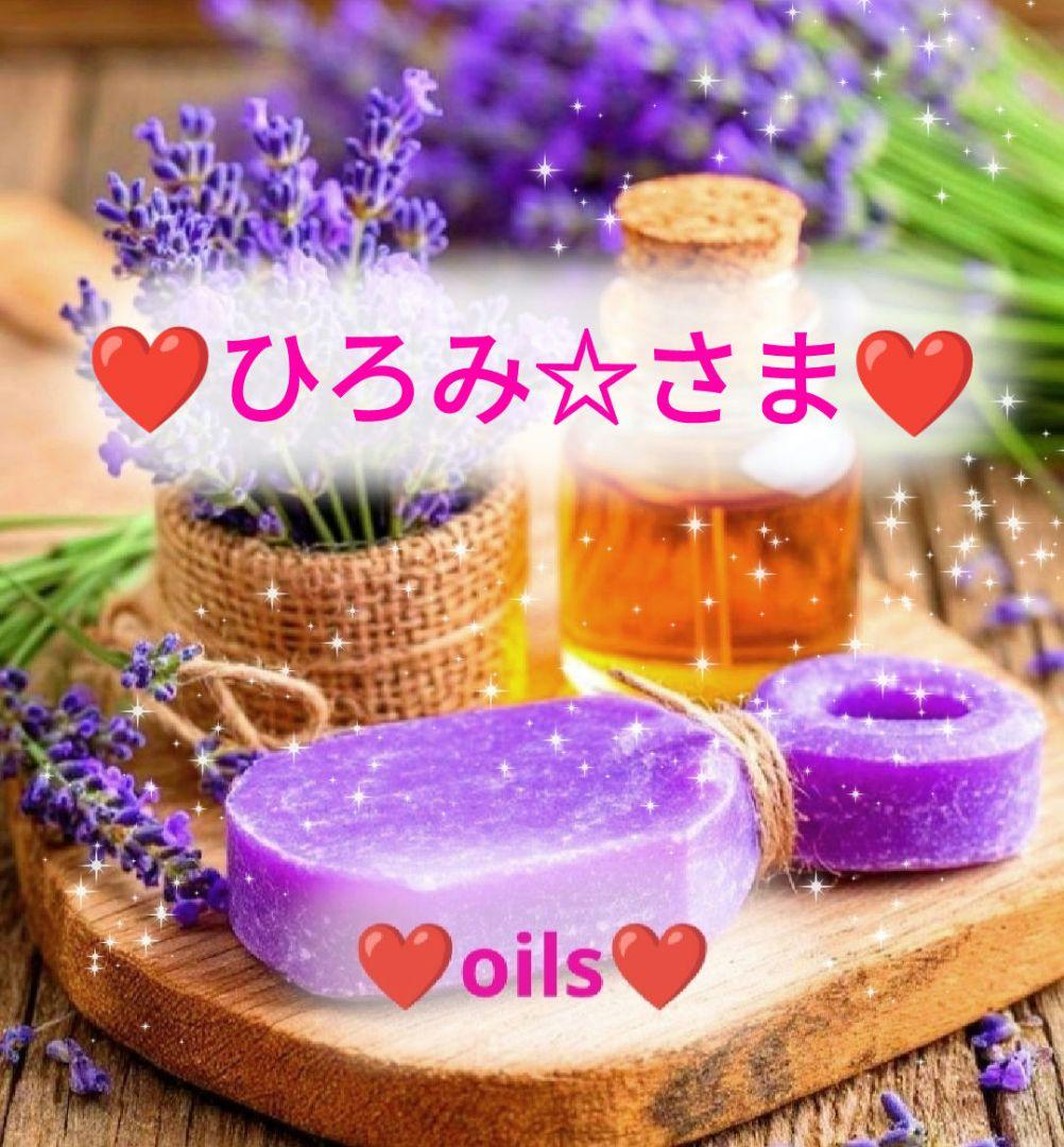 ❤ひろみ☆さま❤oils❤